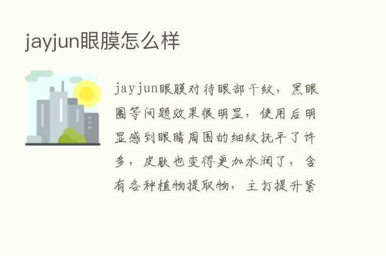 jayjun眼膜怎么样