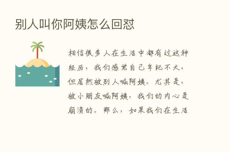 别人叫你阿姨怎么回怼