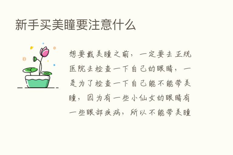 新手买美瞳要注意什么