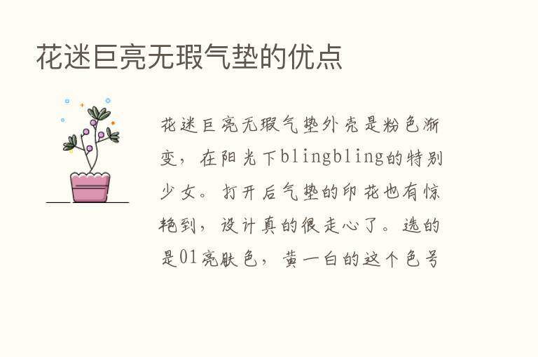 花迷巨亮无瑕气垫的优点