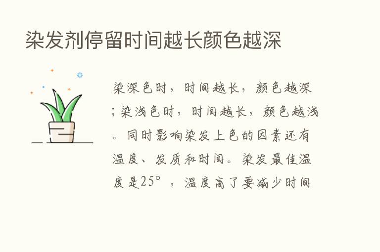 染发剂停留时间越长颜色越深