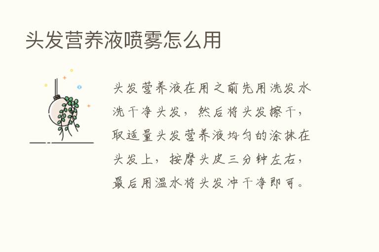 头发营养液喷雾怎么用