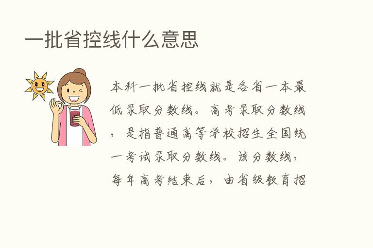 一批省控线什么意思