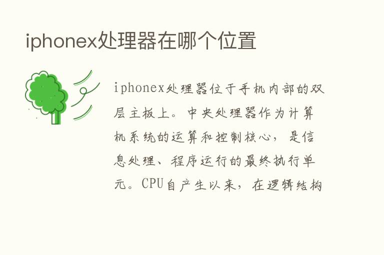 iphonex处理器在哪个位置