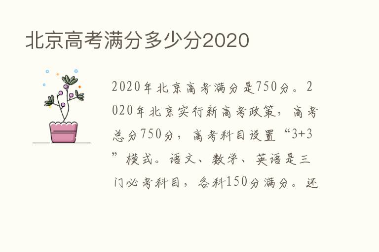 北京高考满分多少分2020