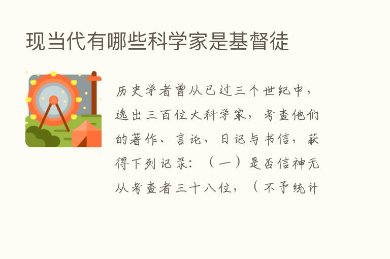 现当代有哪些科学家是基督徒