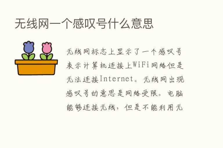 无线网一个感叹号什么意思