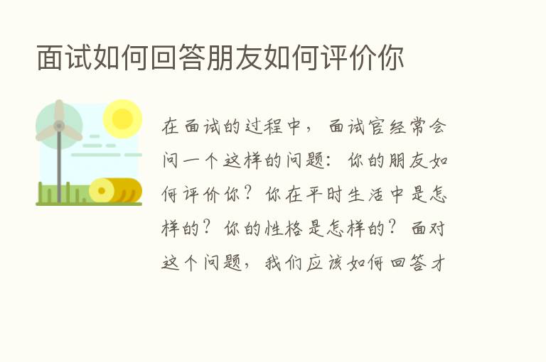 面试如何回答朋友如何评价你