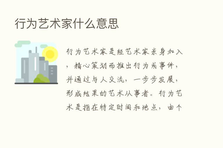 行为艺术家什么意思