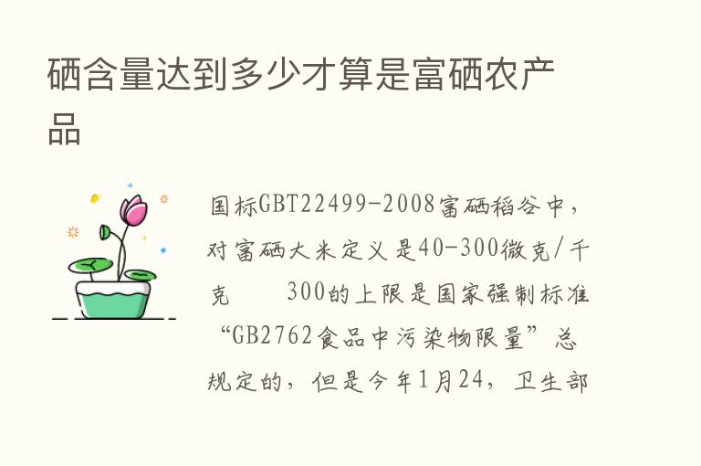 硒含量达到多少才算是富硒农产品