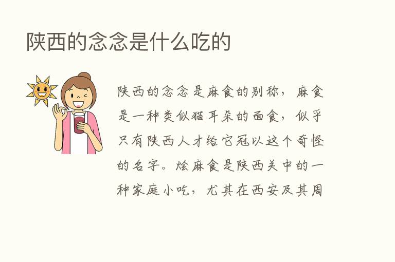 陕西的念念是什么吃的