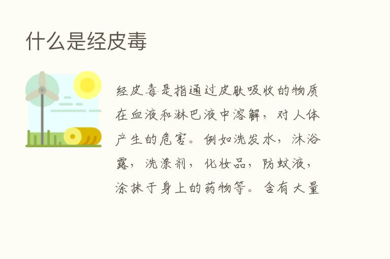 什么是经皮毒