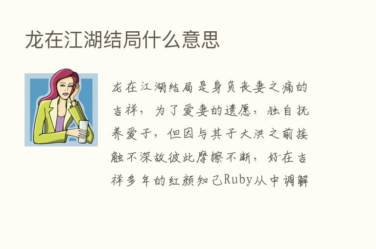 龙在江湖结局什么意思