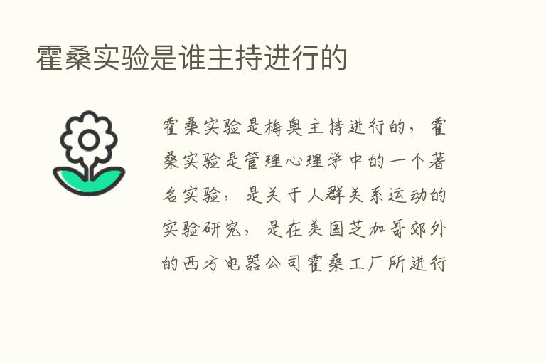 霍桑实验是谁主持进行的