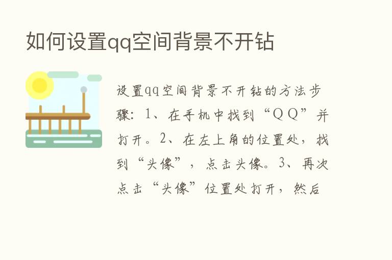 如何设置qq空间背景不开钻