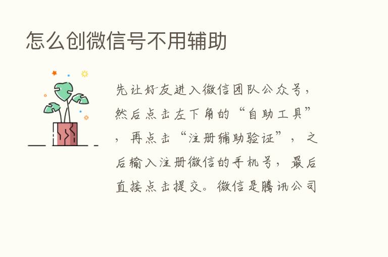 怎么创微信号不用辅助