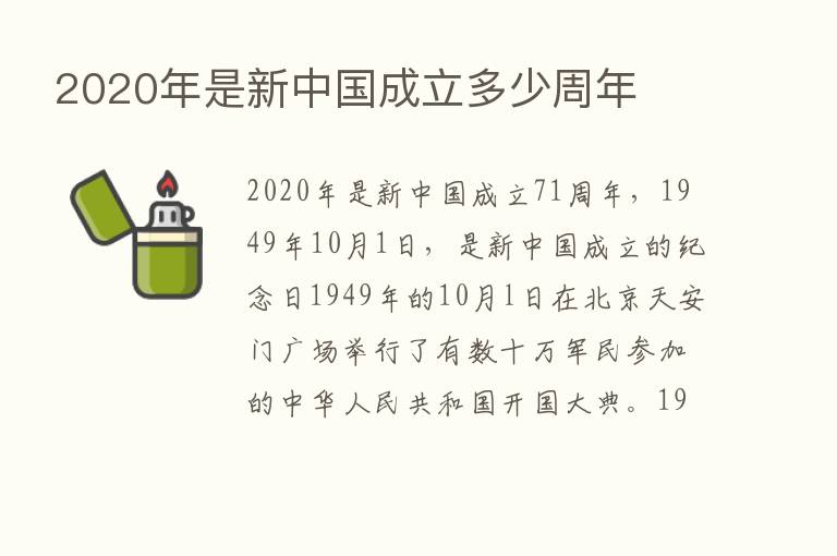 2020年是新中国成立多少周年