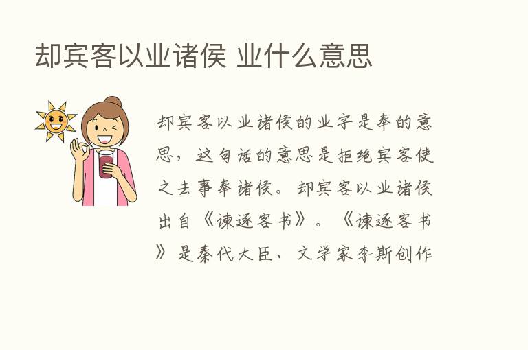 却宾客以业诸侯 业什么意思