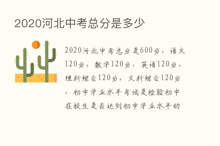 2020河北中考总分是多少