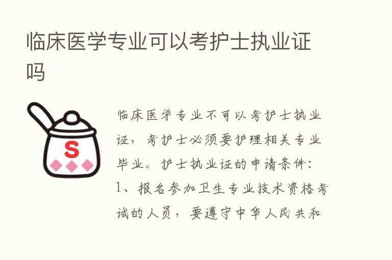 临床医学专业可以考护士执业证吗