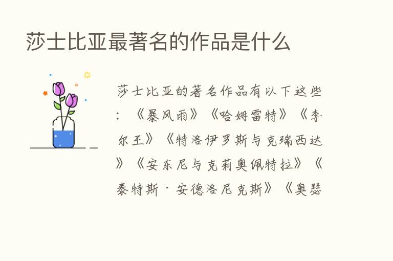 莎士比亚   著名的作品是什么