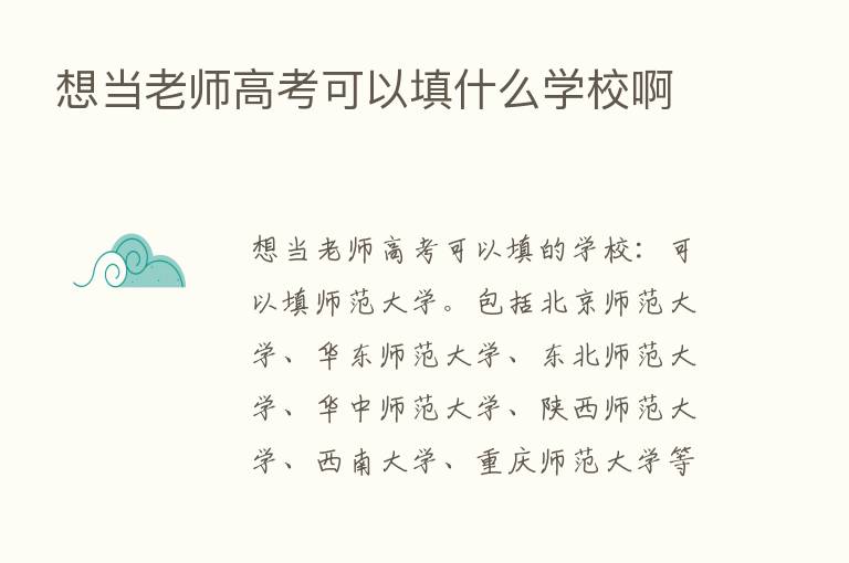 想当老师高考可以填什么学校啊