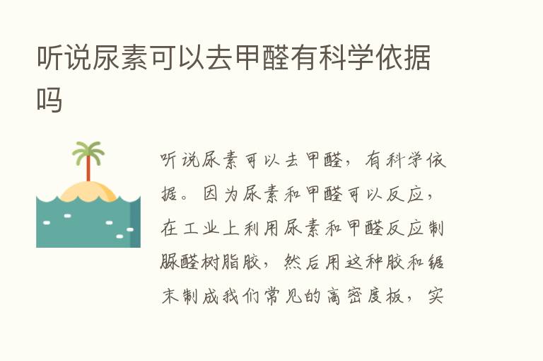 听说尿素可以去甲醛有科学依据吗