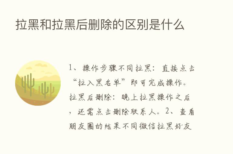 拉黑和拉黑后删除的区别是什么