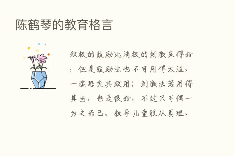 陈鹤琴的教育格言