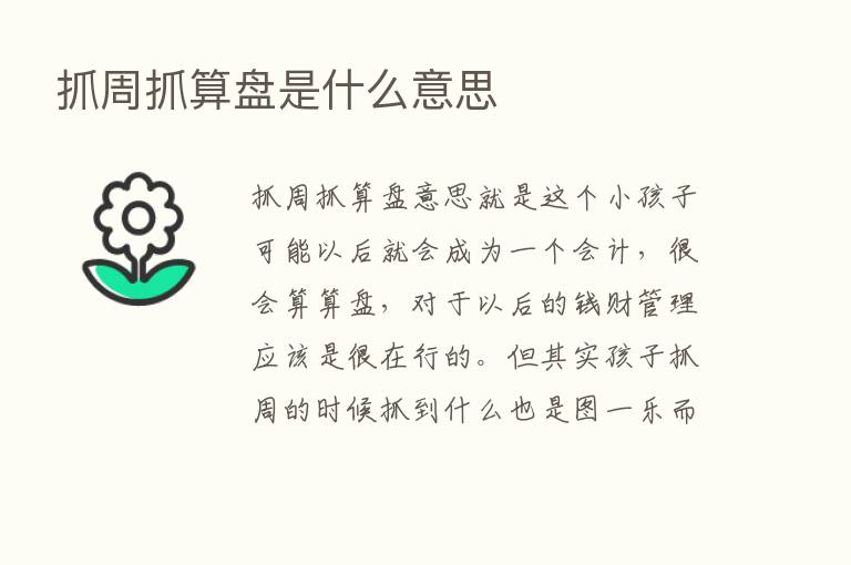 抓周抓算盘是什么意思