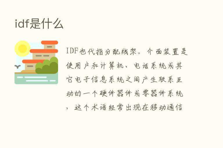 idf是什么