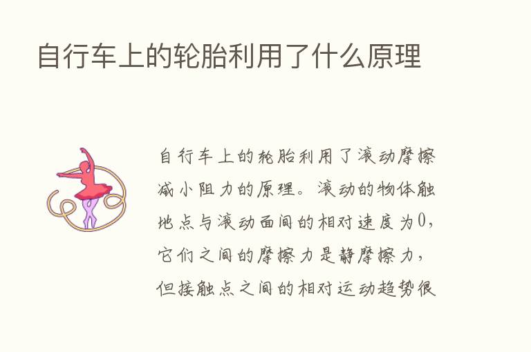 自行车上的轮胎利用了什么原理