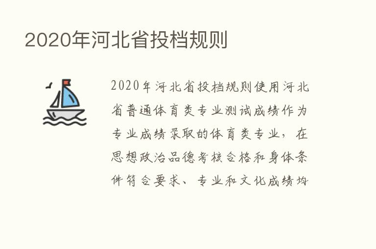 2020年河北省投档规则