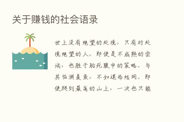 关于赚前的社会语录