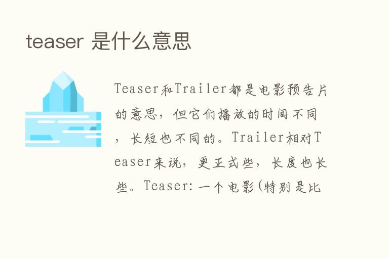 teaser 是什么意思