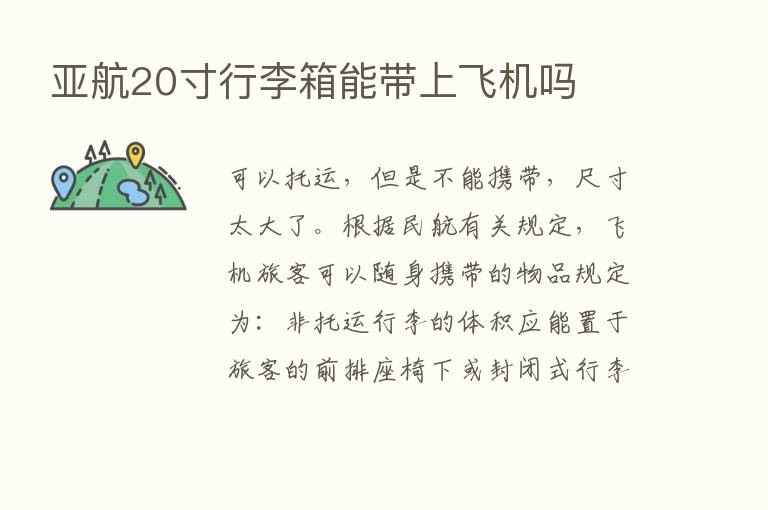 亚航20寸行李箱能带上飞机吗