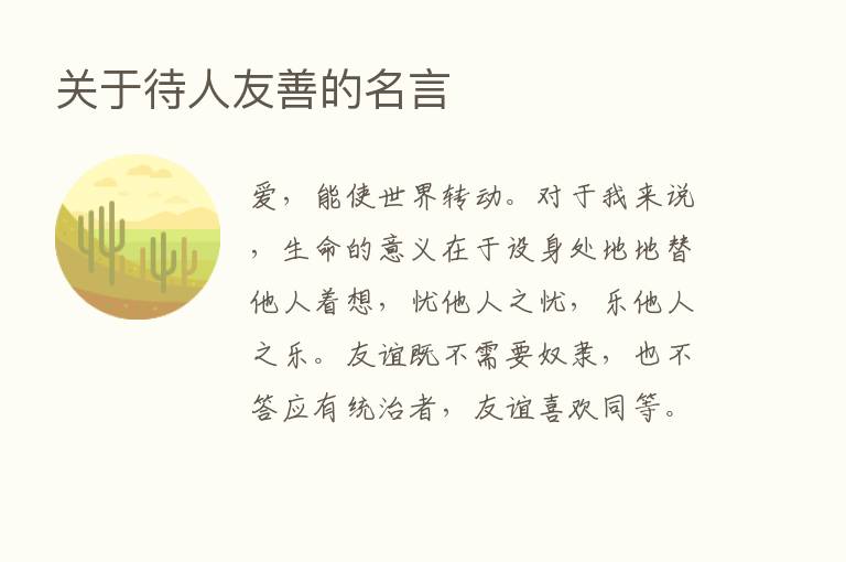 关于待人友善的名言