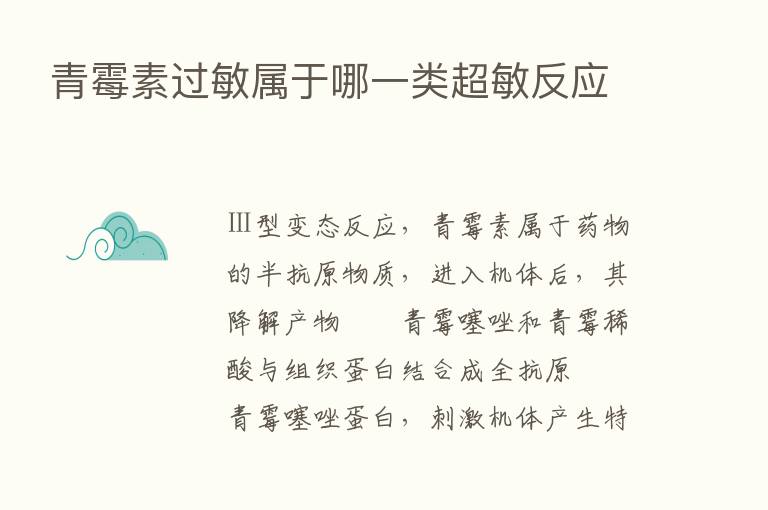 青霉素过敏属于哪一类超敏反应