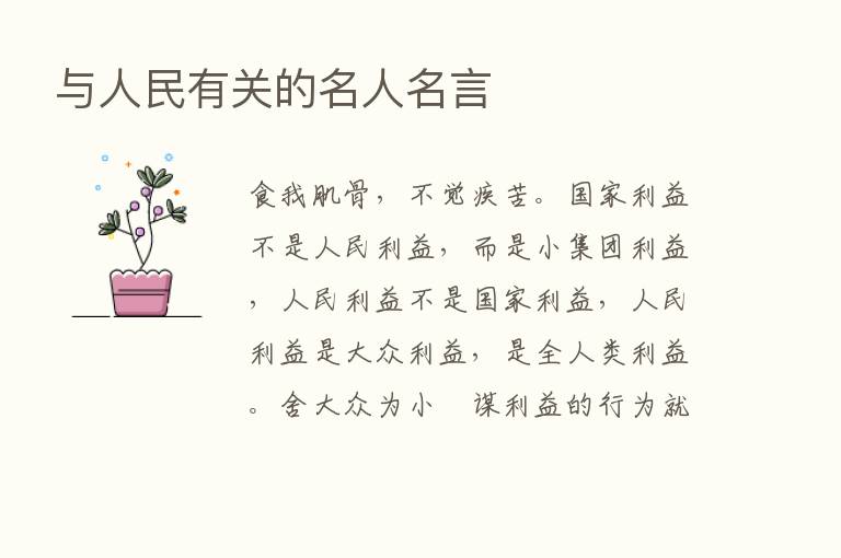 与人民有关的名人名言