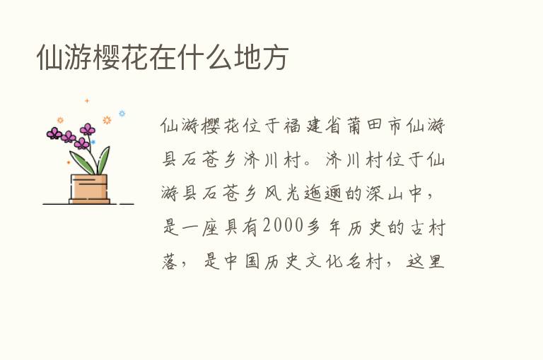 仙游樱花在什么地方