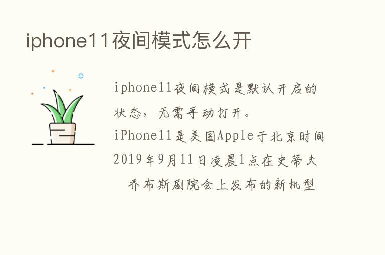 iphone11夜间模式怎么开