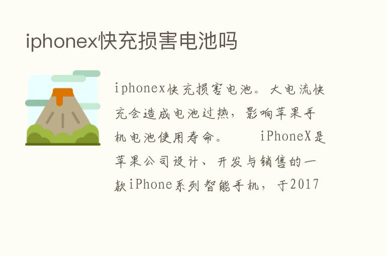 iphonex快充损害电池吗