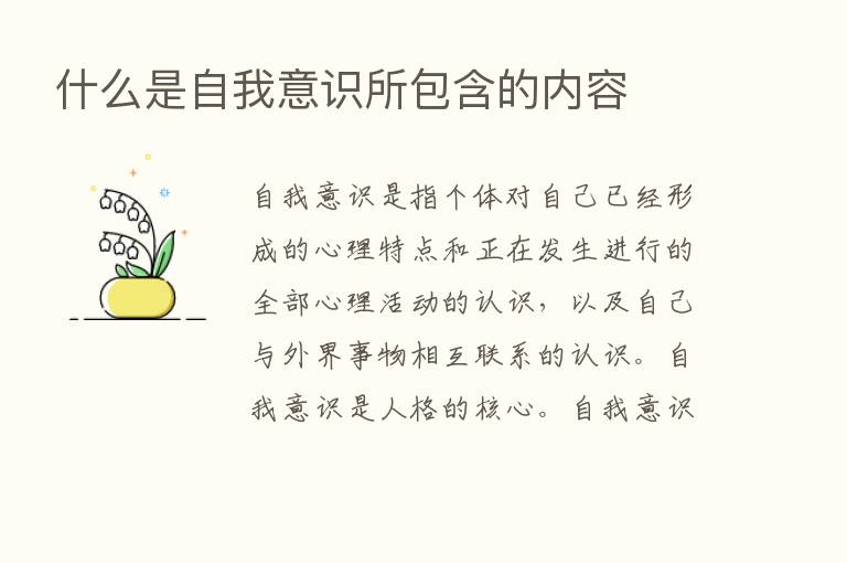 什么是自我意识所包含的内容