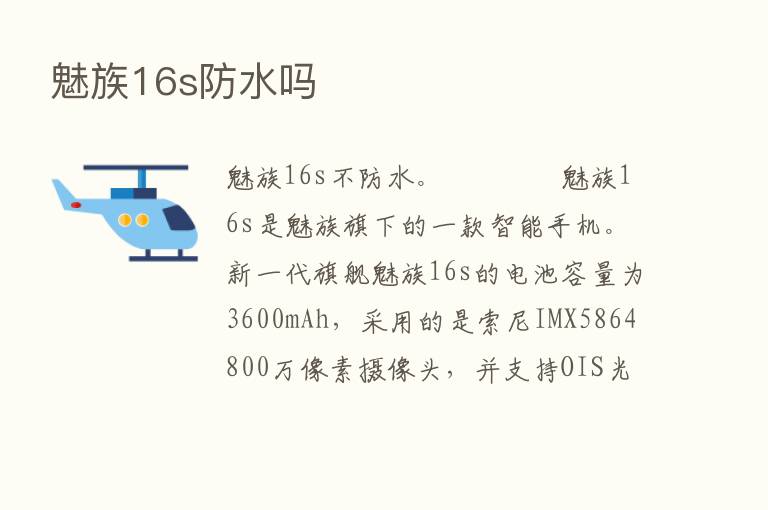 魅族16s防水吗