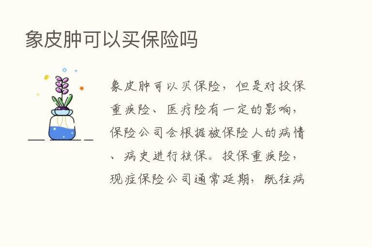 象皮肿可以买      吗