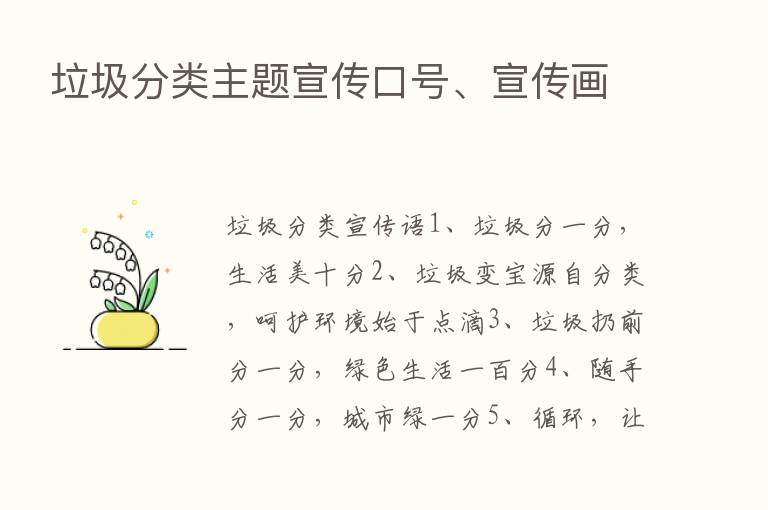 垃圾分类主题宣传口号、宣传画