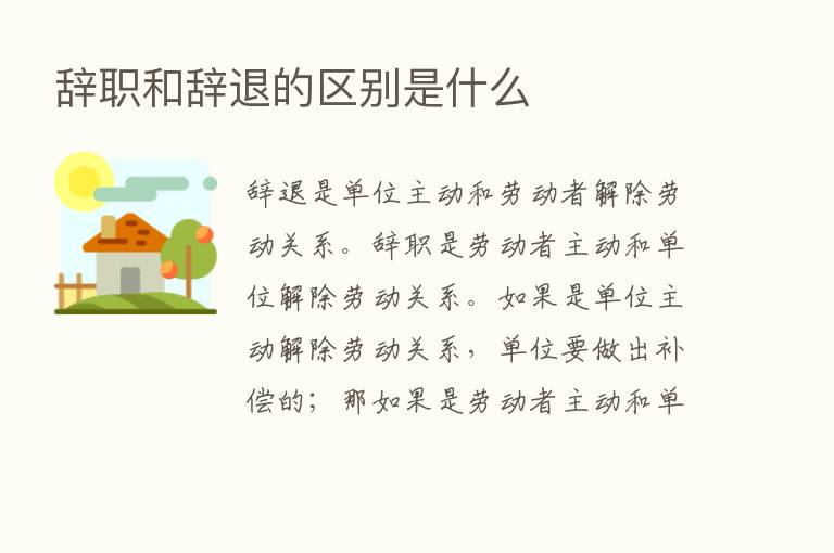 辞职和辞退的区别是什么