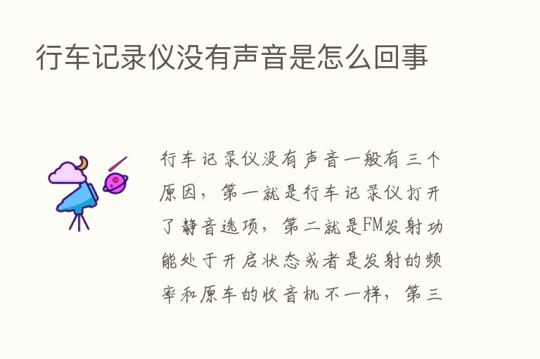 行车记录仪没有声音是怎么回事