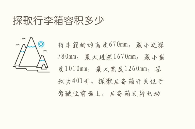 探歌行李箱容积多少