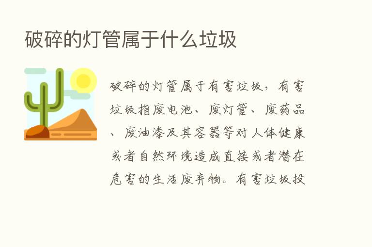 破碎的灯管属于什么垃圾